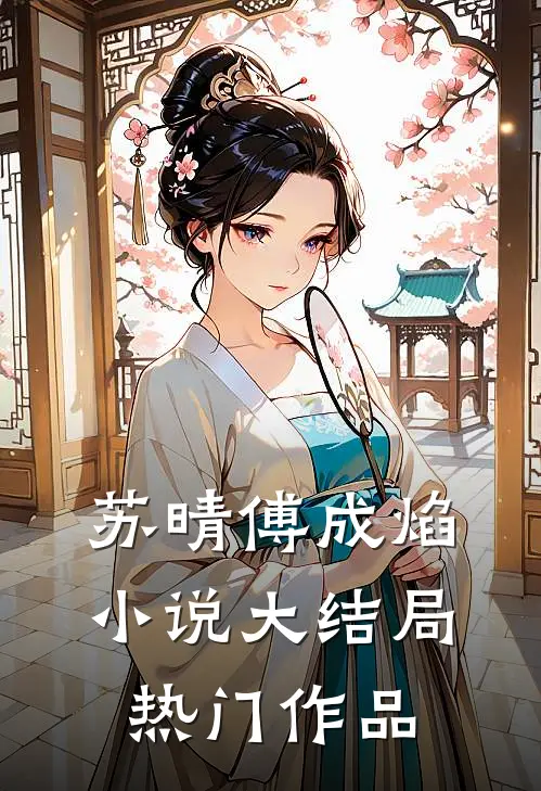 苏晴傅成焰 小说大结局热门作品