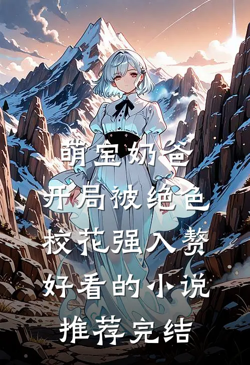 萌宝奶爸：开局被绝色校花强入赘好看的小说推荐完结