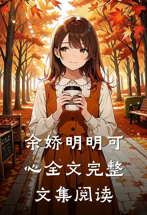 余娇明明可心全文完整文集阅读