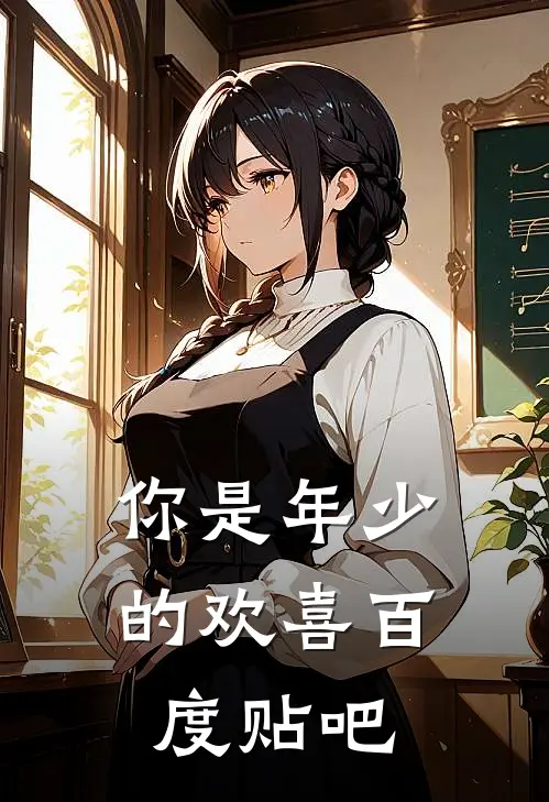 你是年少的欢喜百度贴吧