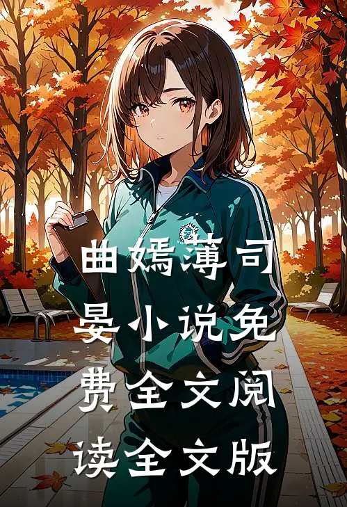曲嫣薄司晏小说免费全文阅读全文版
