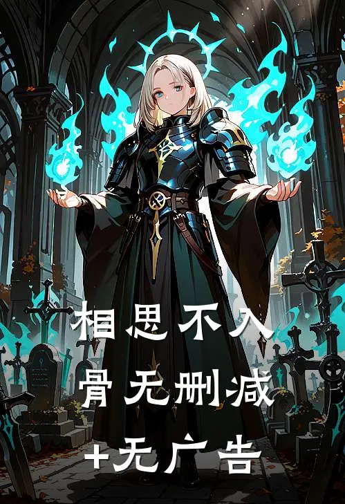 相思不入骨无删减+无广告