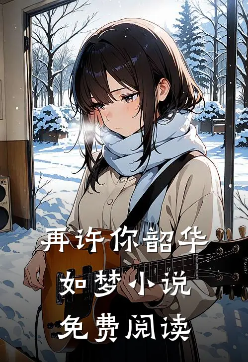 再许你韶华如梦小说免费阅读