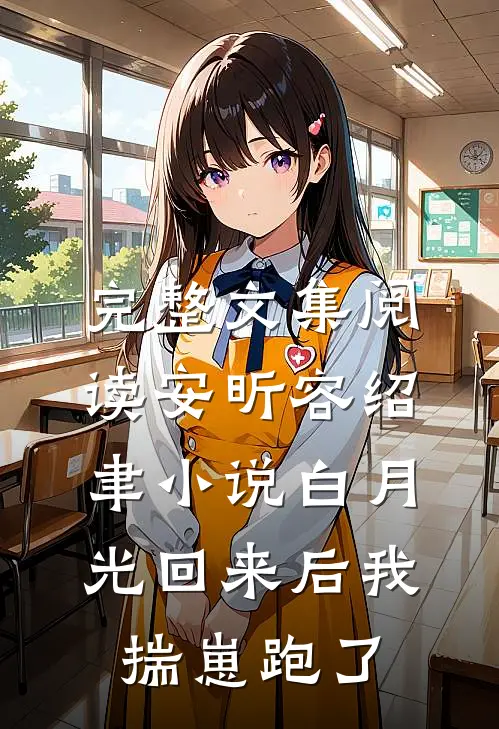 完整文集阅读安昕容绍聿小说白月光回来后我揣崽跑了