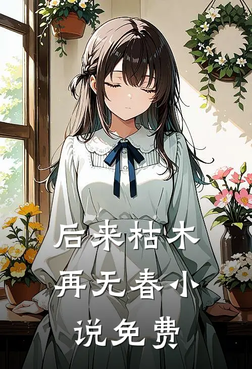 后来枯木再无春小说免费