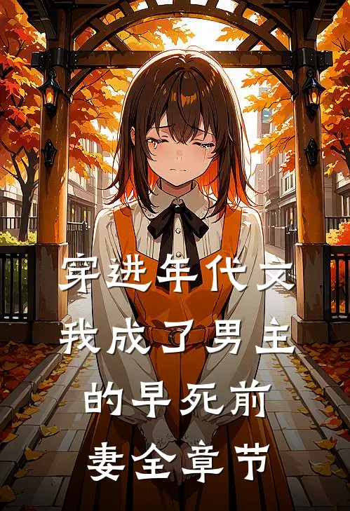 穿进年代文，我成了男主的早死前妻全章节