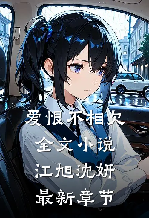 爱恨不相欠全文小说江旭沈妍最新章节