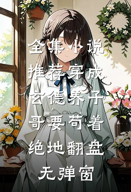 全集小说推荐穿成玄德养子,哥要苟着绝地翻盘无弹窗