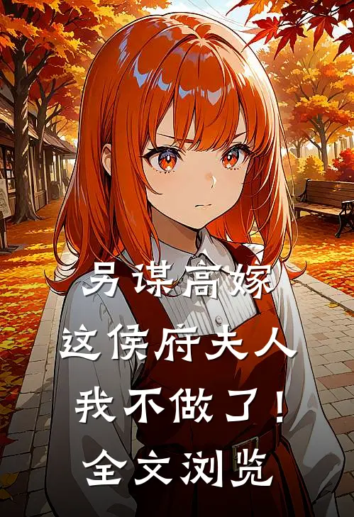 另谋高嫁：这侯府夫人我不做了！全文浏览