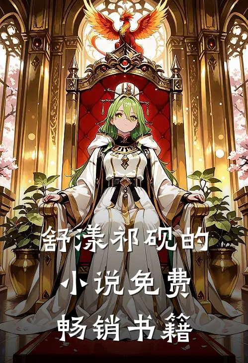 舒漾祁砚的小说免费畅销书籍