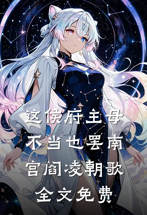 这侯府主母不当也罢南宫阎凌朝歌全文免费