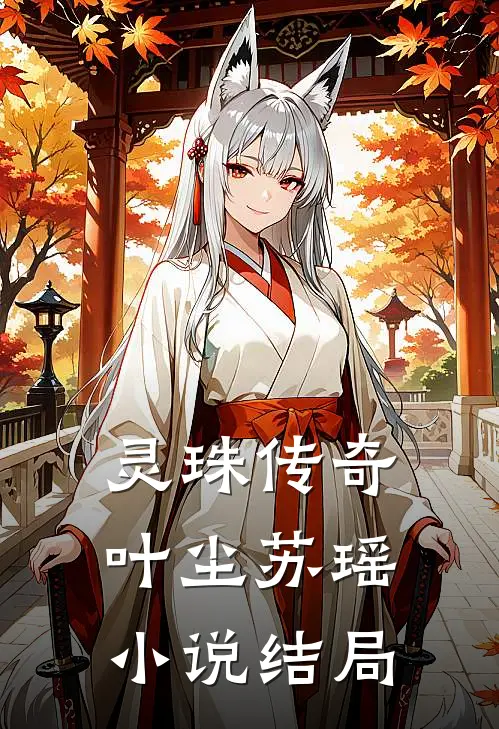 《灵珠传奇》叶尘苏瑶小说结局