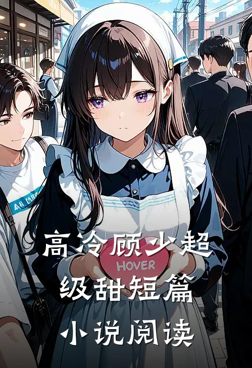 高冷顾少超级甜短篇小说阅读