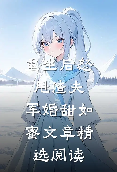 重生后怒甩渣夫，军婚甜如蜜文章精选阅读
