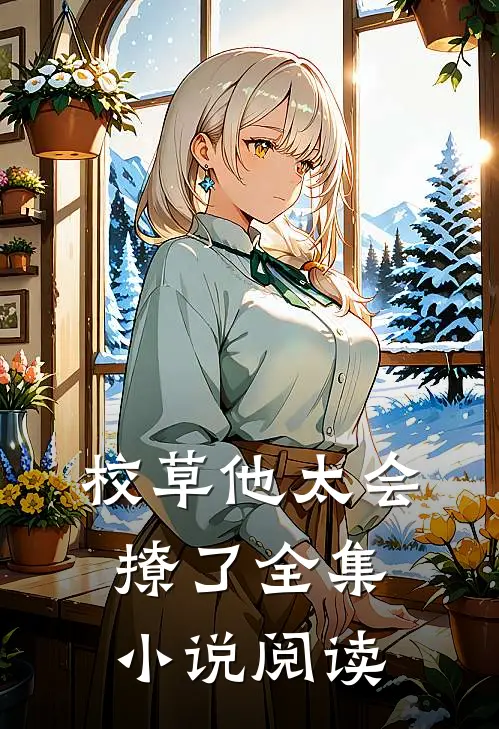 校草他太会撩了全集小说阅读