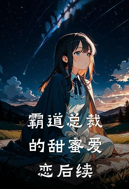 霸道总裁的甜蜜爱恋后续