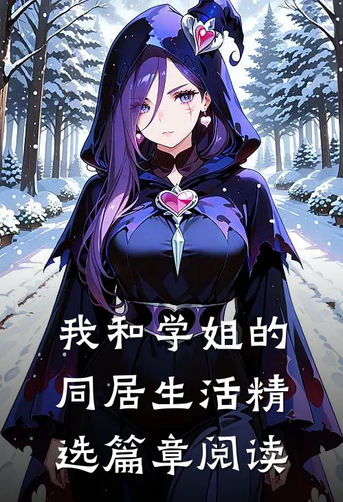 我和学姐的同居生活精选篇章阅读