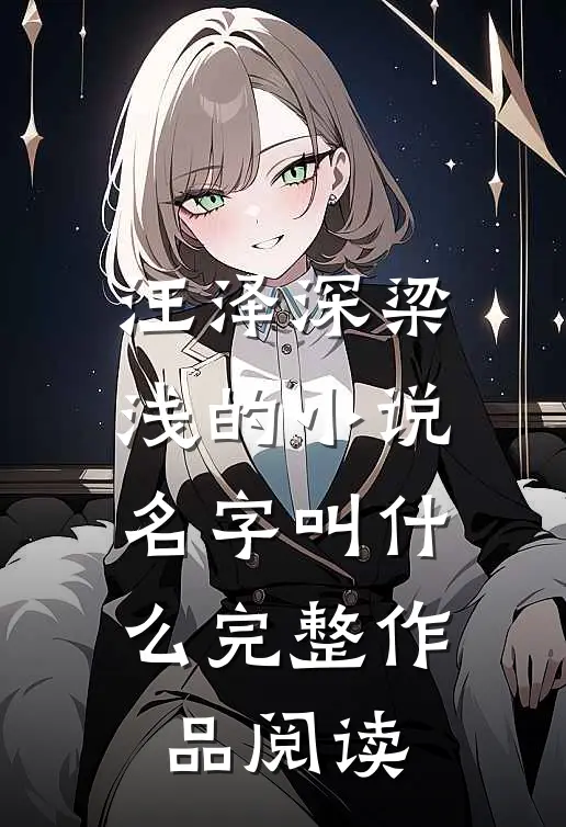 汪泽深梁浅的小说名字叫什么完整作品阅读