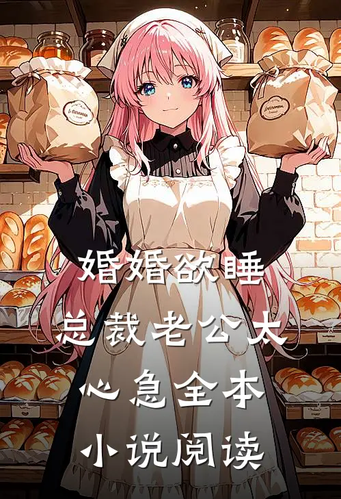 婚婚欲睡，总裁老公太心急全本小说阅读