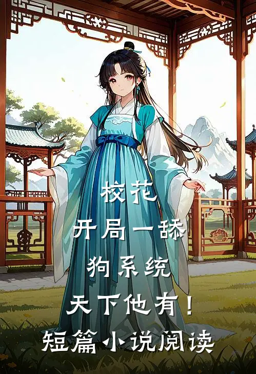校花：开局一舔狗系统，天下他有！短篇小说阅读