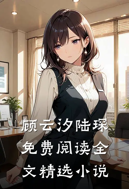 顾云汐陆琛免费阅读全文精选小说