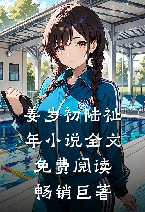 姜岁初陆祉年小说全文免费阅读畅销巨著