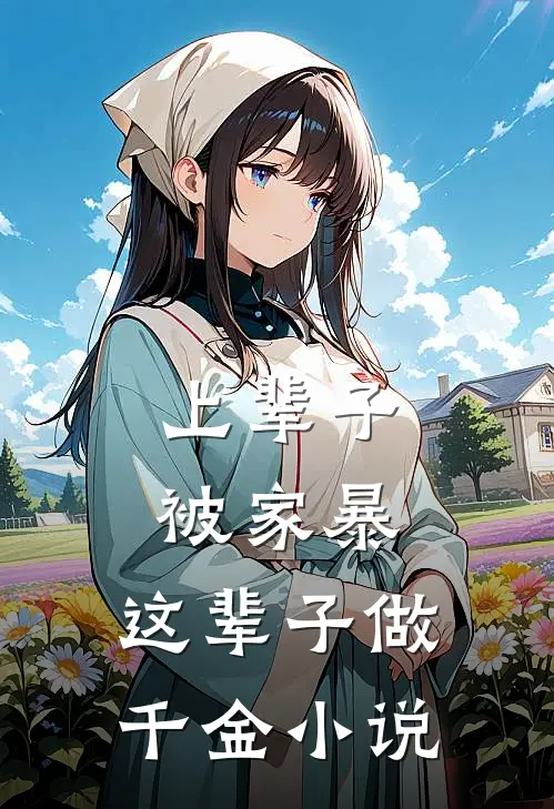 上辈子被家暴,这辈子做千金在线阅读