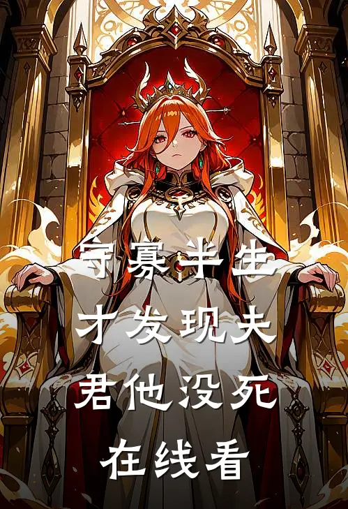 守寡半生，才发现夫君他没死在线看
