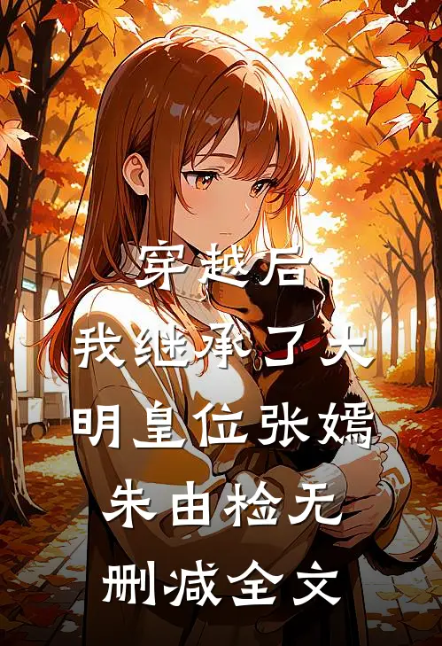 穿越后，我继承了大明皇位张嫣朱由检无删减全文