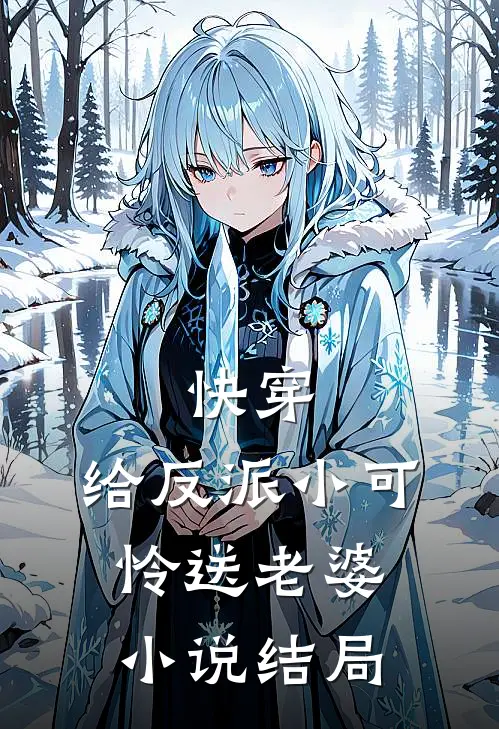 快穿给反派小可怜送老婆结局