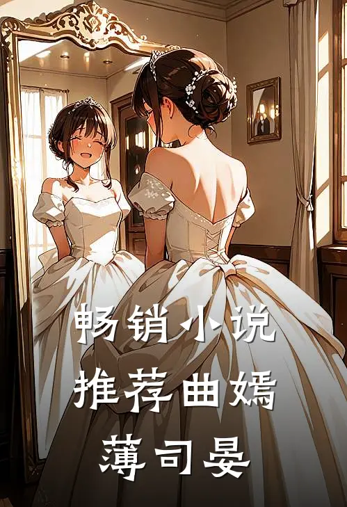 畅销小说推荐曲嫣薄司晏