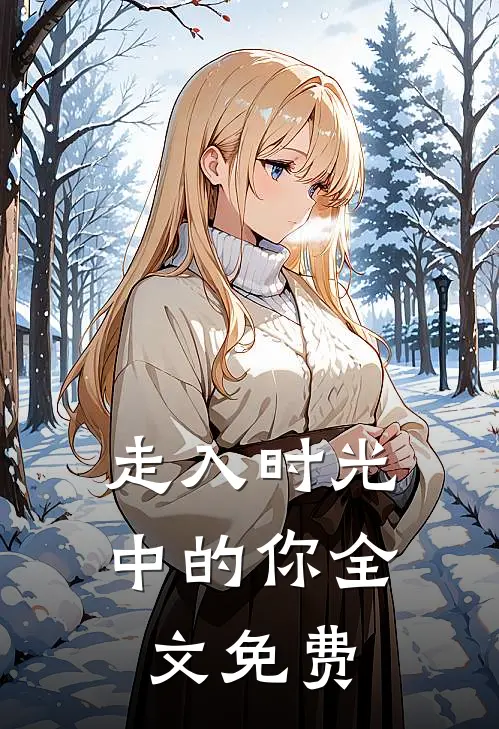 走入时光中的你全文免费