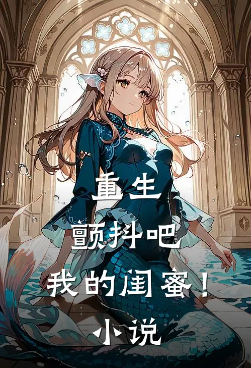 重生颤抖吧,我的闺蜜!
