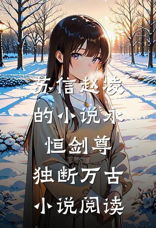 苏信赵凌的永恒剑尊,独断万古阅读免费