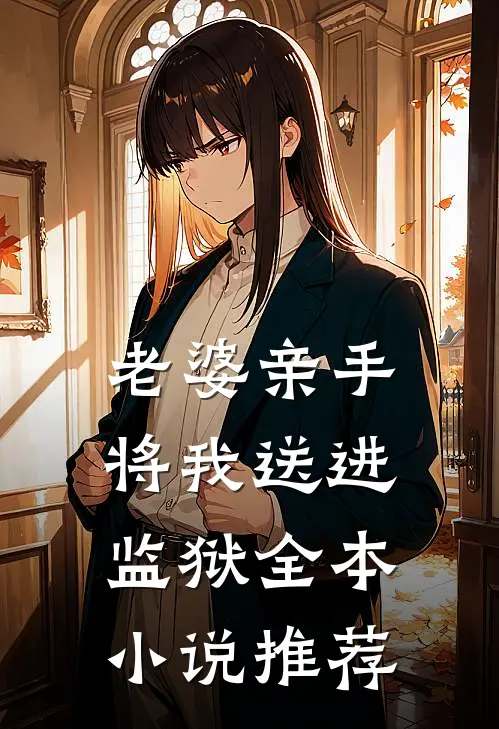 老婆亲手将我送进监狱全本小说推荐