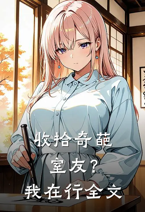 收拾奇葩室友?我在行全文在线阅读