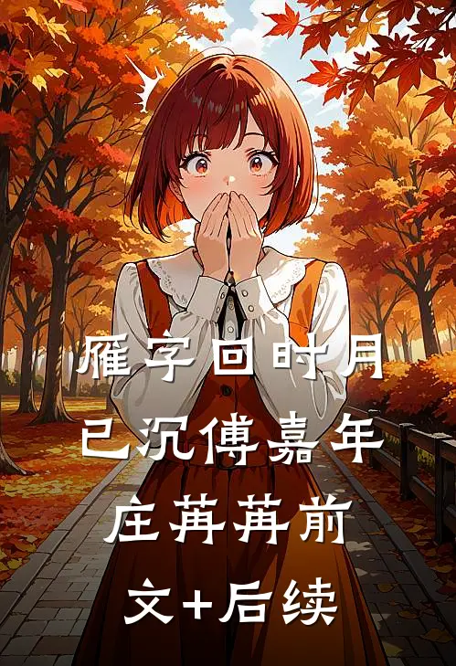 雁字回时月已沉傅嘉年庄苒苒前文+后续