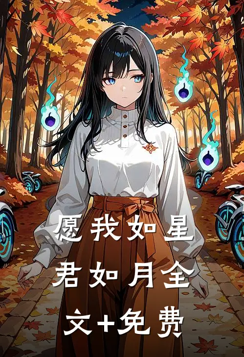 愿我如星君如月全文+免费
