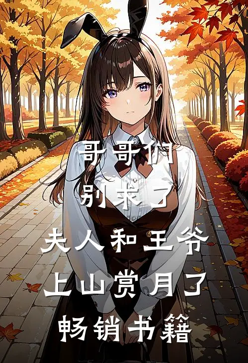 哥哥们别求了，夫人和王爷上山赏月了畅销书籍
