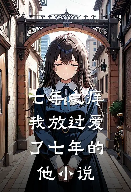七年之痒,我放过爱了七年的他阅读