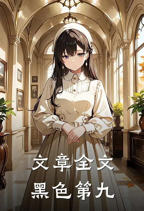 文章全文黑色第九