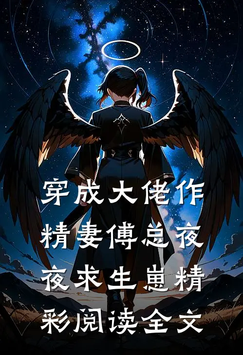 穿成大佬作精妻傅总夜夜求生崽精彩阅读全文