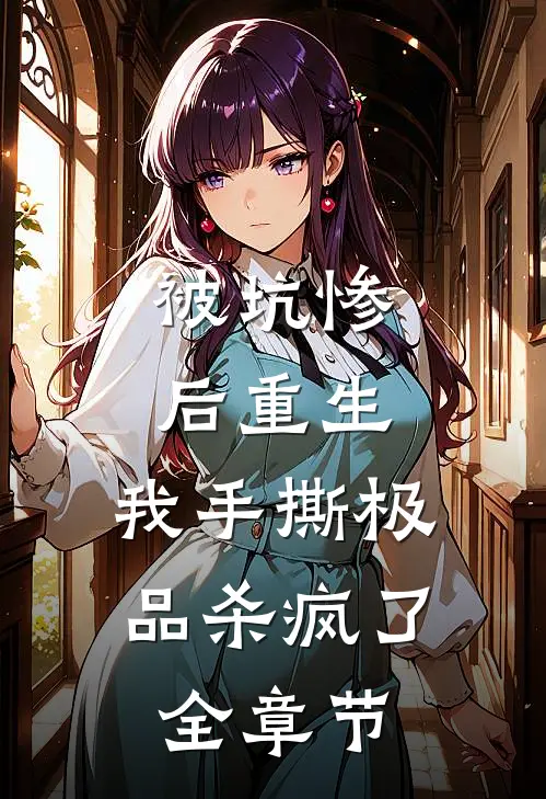 被坑惨后重生,我手撕极品杀疯了全章节