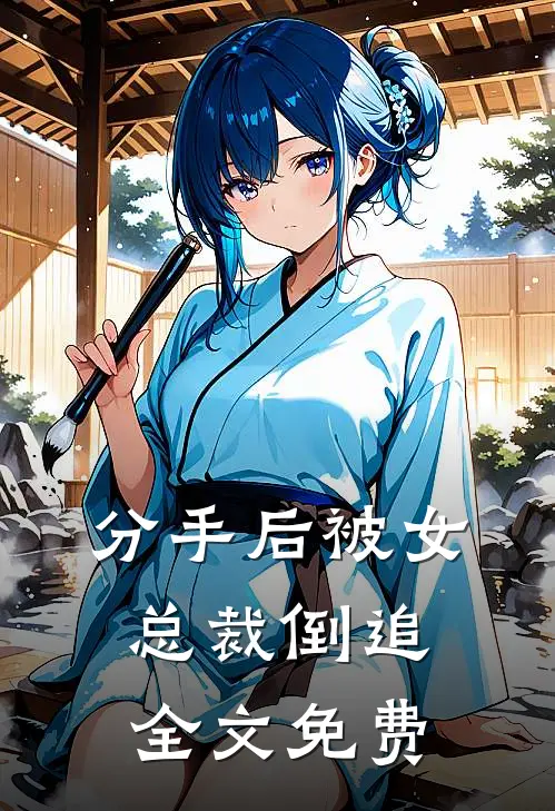 分手后被女总裁倒追全文免费