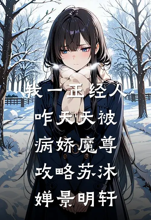 我一正经人，咋天天被病娇魔尊攻略苏沐婵景明轩