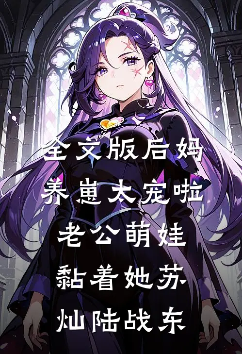 全文版后妈养崽太宠啦老公萌娃黏着她苏灿陆战东
