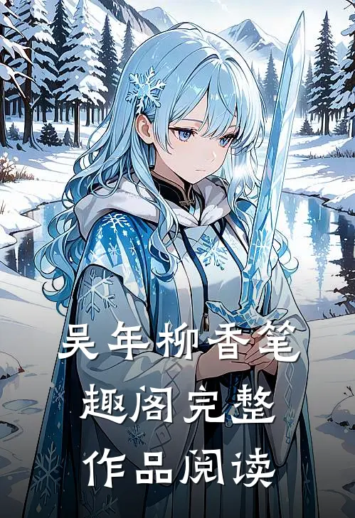 吴年柳香笔趣阁完整作品阅读