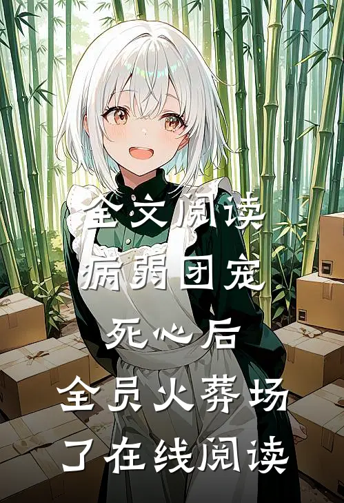 全文阅读病弱团宠死心后,全员火葬场了在线阅读