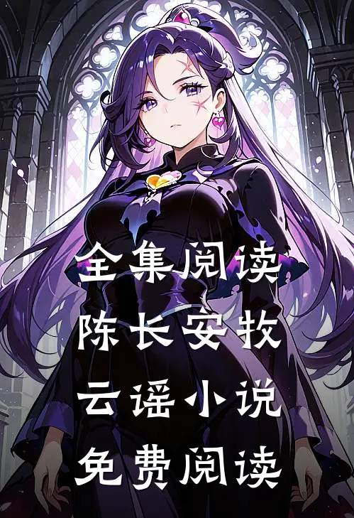 全集阅读陈长安牧云谣小说免费阅读