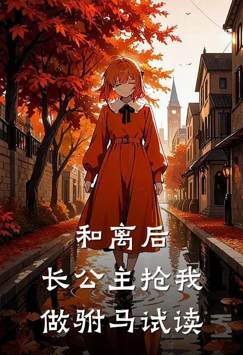 和离后，长公主抢我做驸马试读